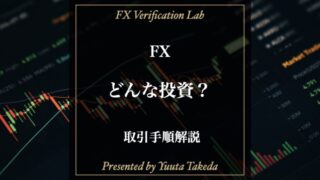 FXはどんな投資？初心者のためのFX取引手順を完全解説！