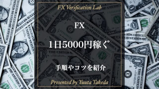 初心者でも実践できるFXで1日5000円稼ぐ方法を解説！具体的な手順やコツを紹介！